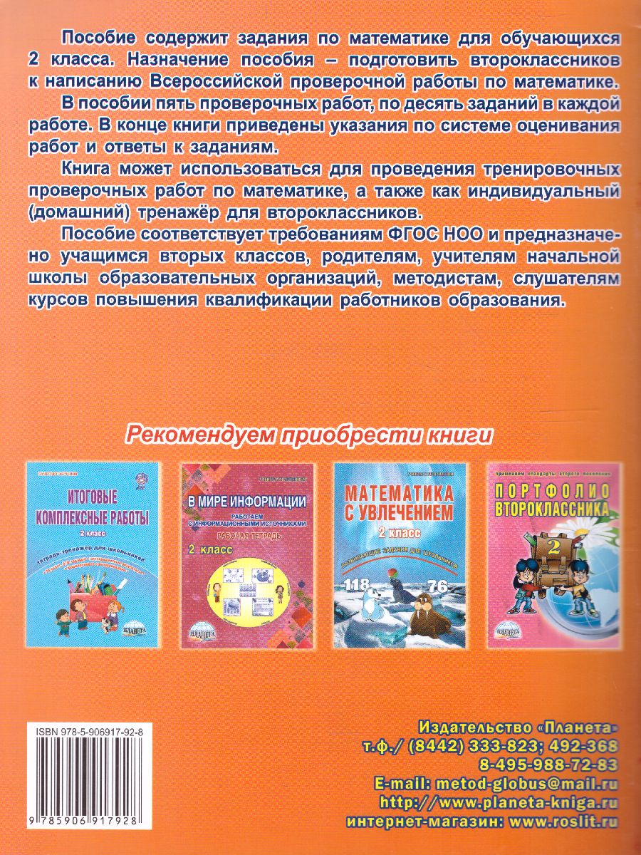 Подготовка к ВПР. Математика 2 класс. Тренажер. ФГОС - Межрегиональный  Центр «Глобус»