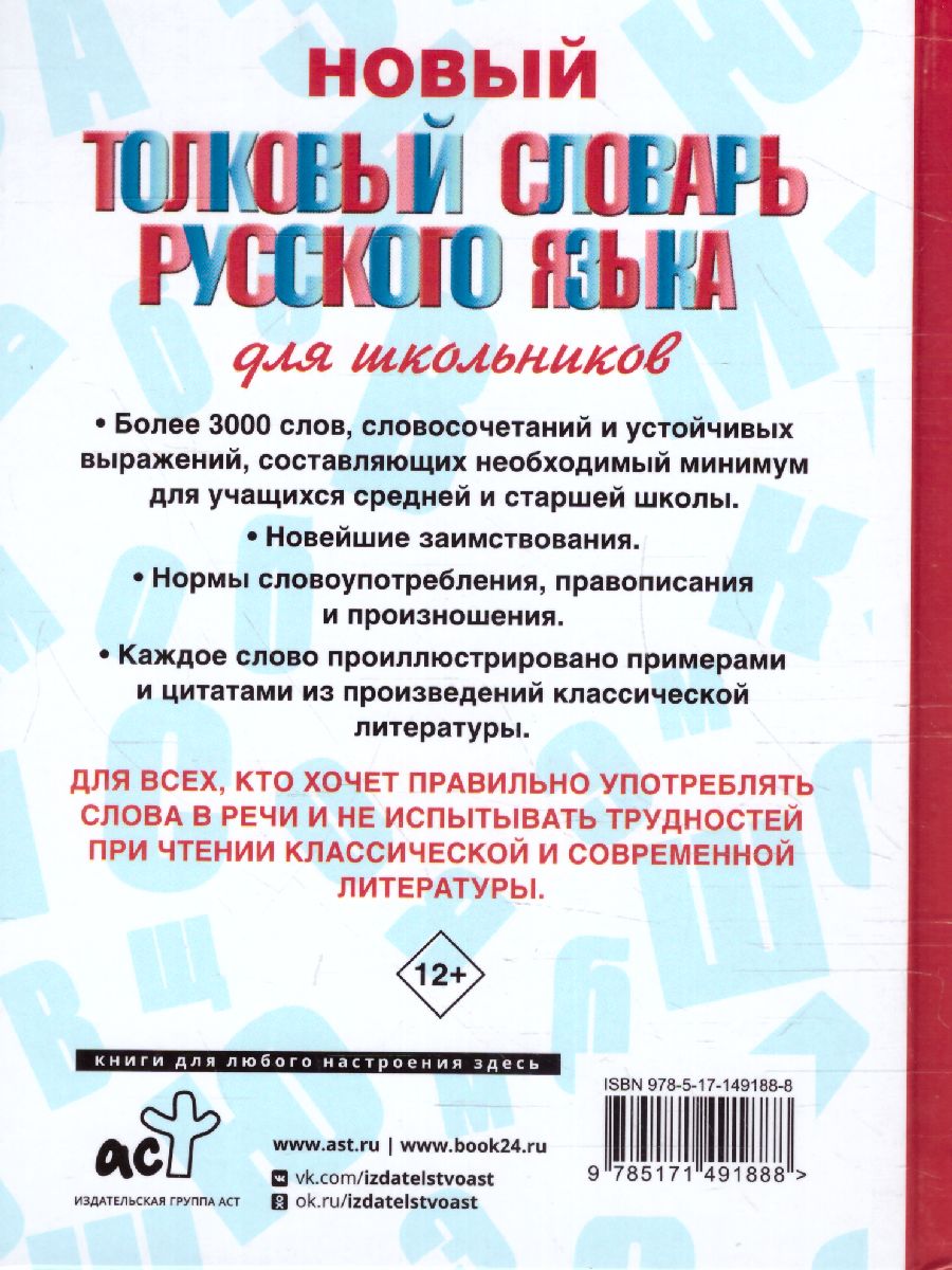 Словарь Новый толковый русского языка для школьников. 3000 слов /Словарь  школьный новый - Межрегиональный Центр «Глобус»