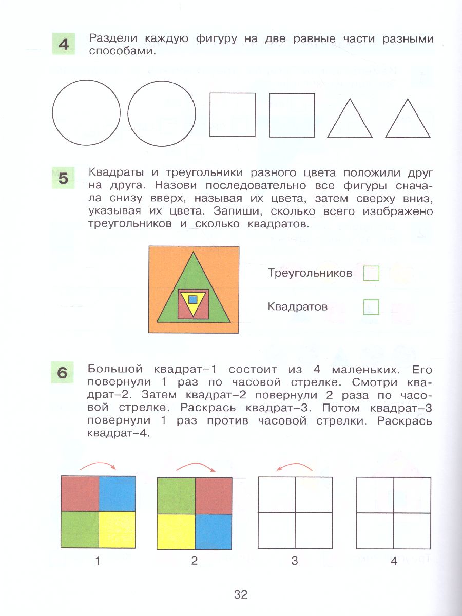 Знакомство с геометрическими понятиями. Рабочая тетрадь по математике -  Межрегиональный Центр «Глобус»