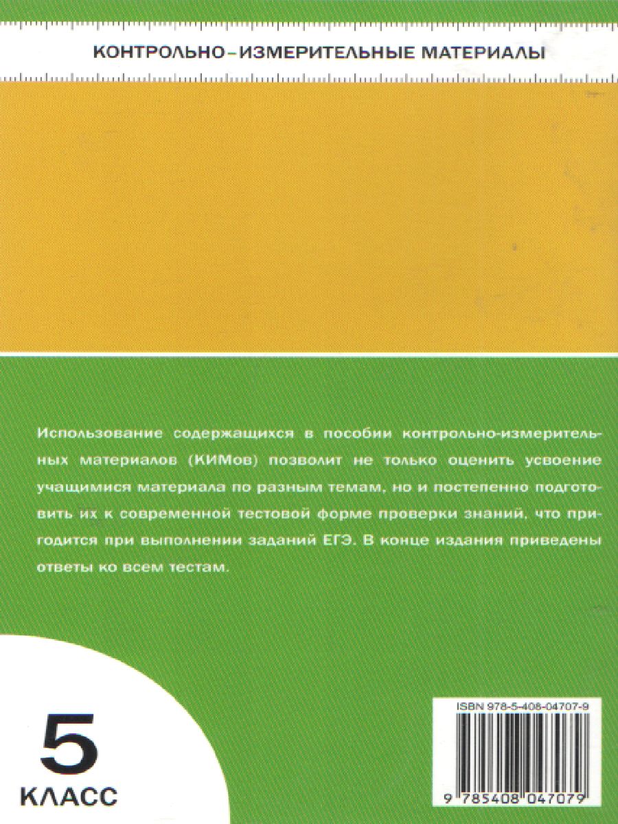 География 5 класс. Контрольно-измерительные материалы. ФГОС -  Межрегиональный Центр «Глобус»