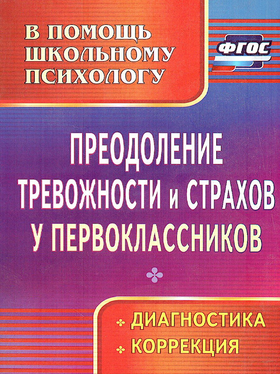 Преодоление тревожности и страхов у первоклассников: диагностика, коррекция  - Межрегиональный Центр «Глобус»