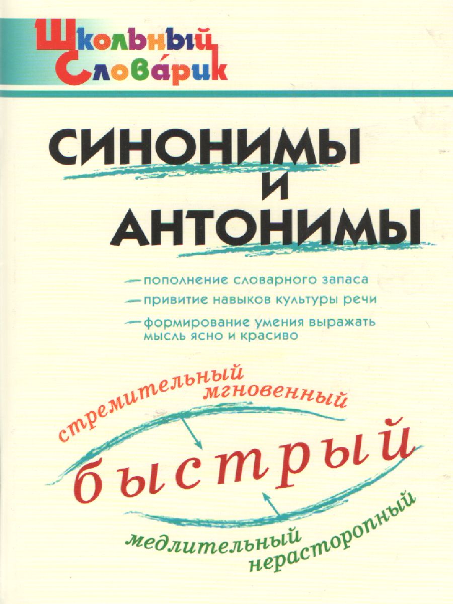 Синонимы и антонимы - Межрегиональный Центр «Глобус»