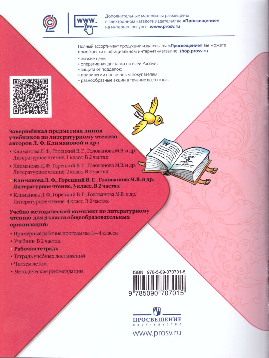 Литературное чтение 3 класс. Рабочая тетрадь к учебнику Л.Ф. Климановой.  УМК 