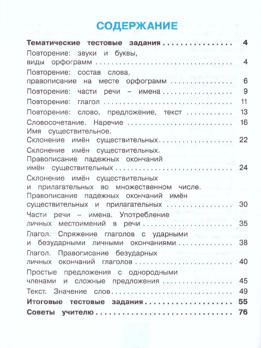 Русский язык 4 класс. Тестовые задания. В 2-х частях. Часть 1. ФГОС -  Межрегиональный Центр «Глобус»