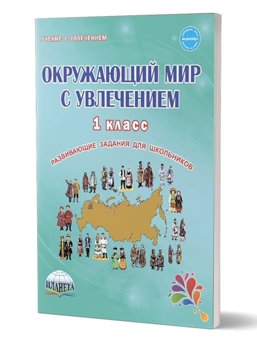 Окружающий мир с увлечением 1 класс. Рабочая тетрадь - Межрегиональный  Центр «Глобус»