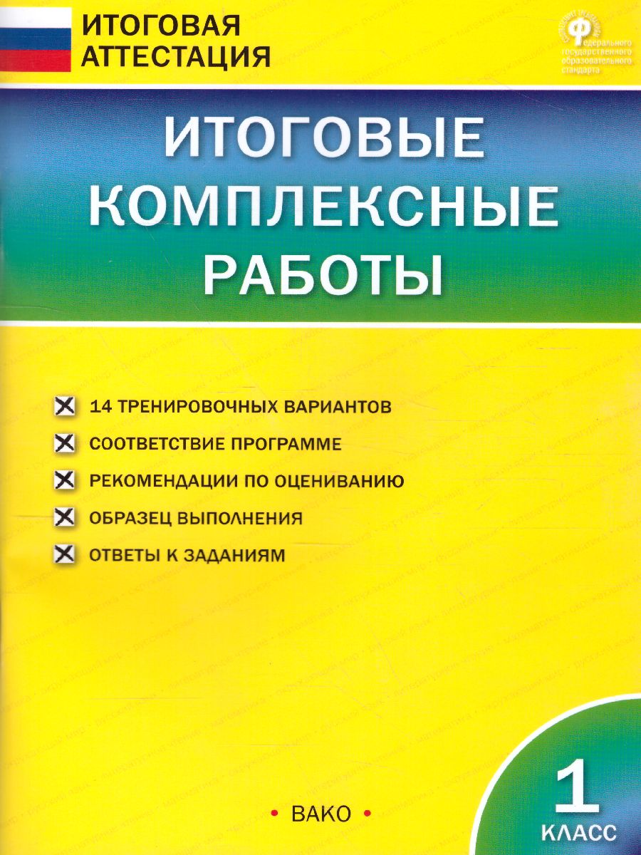 Итоговые комплексные работы 1 класс. ФГОС - Межрегиональный Центр «Глобус»