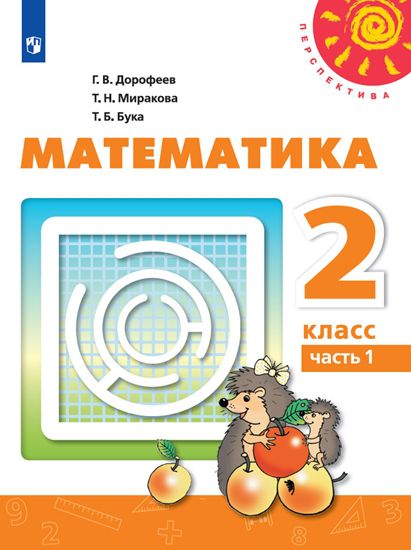 Математика 2 Класс. Учебник. В 2-Х Частях. Часть 1. ФГОС. УМК.