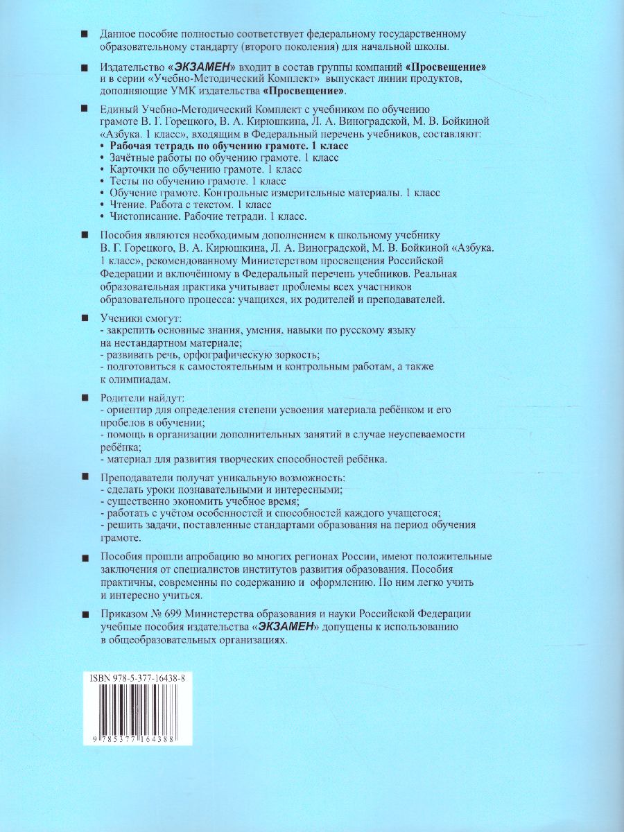 Обучение Грамоте 1 класс. Рабочая тетрадь. Часть 1. ФГОС - Межрегиональный  Центр «Глобус»