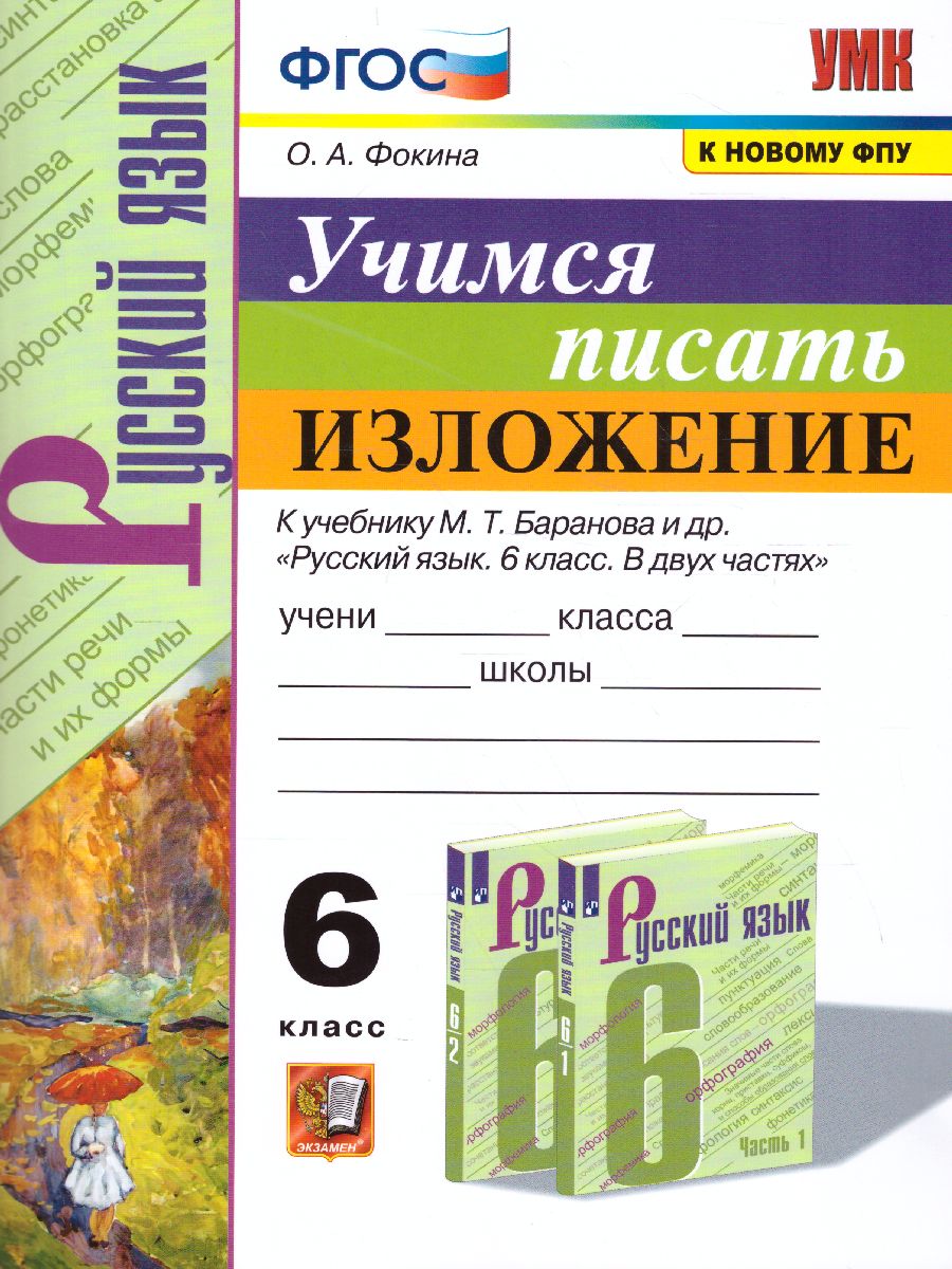 Учимся писать изложение 6 класс. ФГОС - Межрегиональный Центр «Глобус»