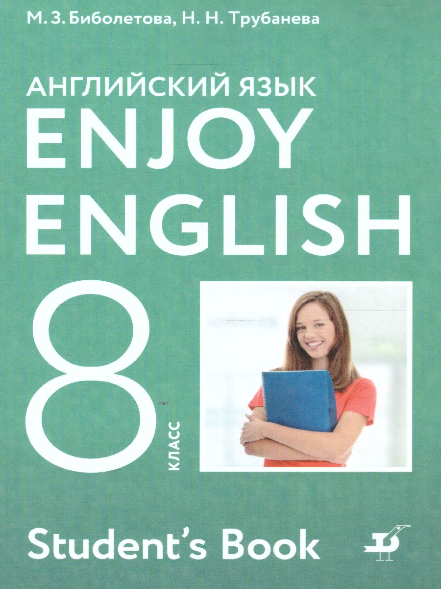 Английский язык 8 класс Enjoy English. Английский с удовольствием. Учебник.  ФГОС - Межрегиональный Центр «Глобус»