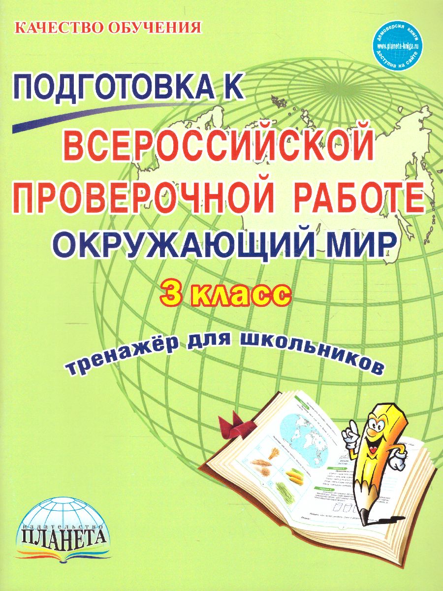 Подготовка к ВПР. Окружающий мир 3 класс. Тренажер. ФГОС - Межрегиональный  Центр «Глобус»