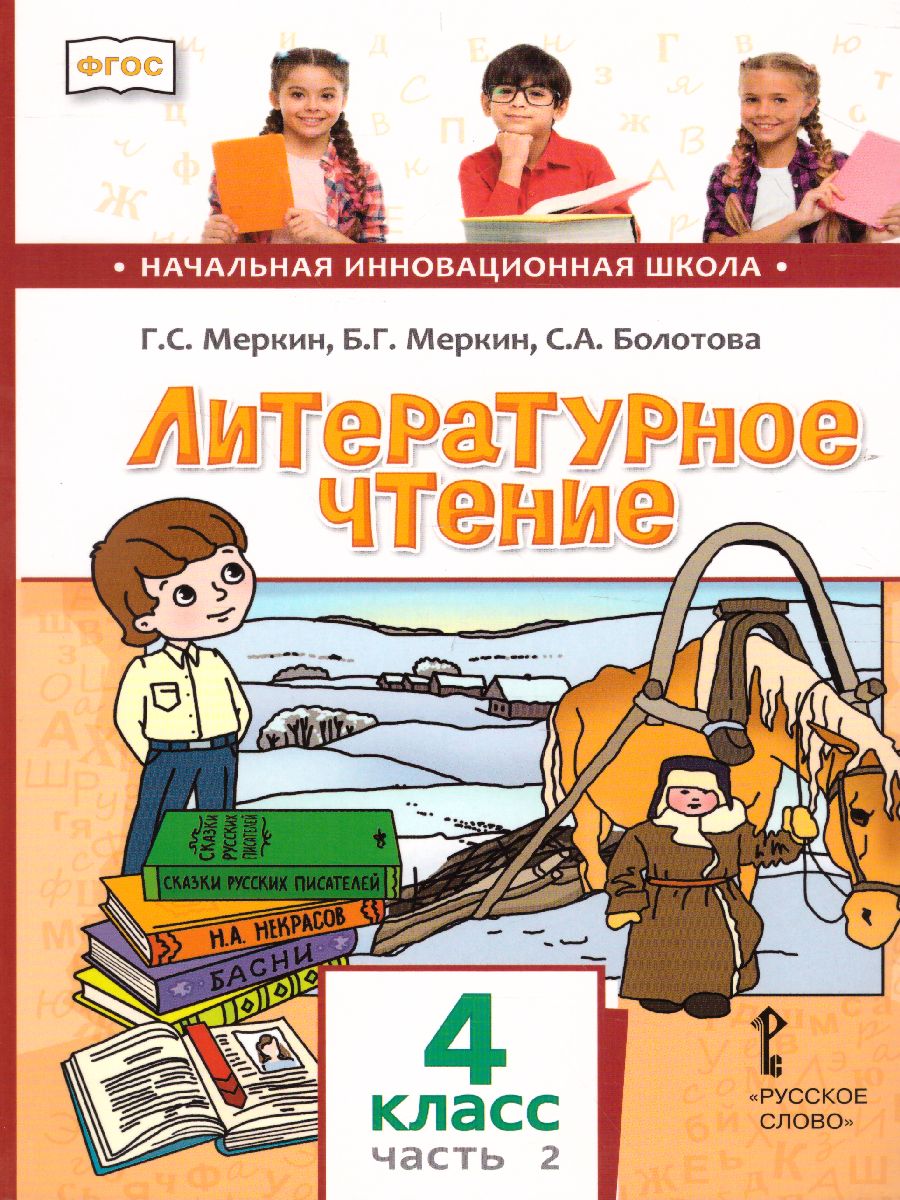 Литературное чтение 4 класс. Учебник. Часть 2 - Межрегиональный Центр  «Глобус»