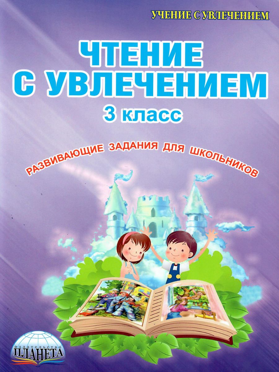 Чтение с увлечением 3 класс. Рабочая тетрадь - Межрегиональный Центр  «Глобус»