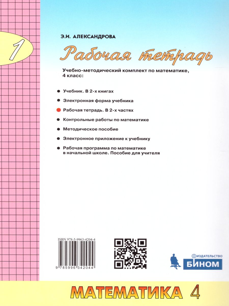 Математика 4 класс. Рабочая тетрадь в 2-х частях. Часть 1. ФГОС -  Межрегиональный Центр «Глобус»