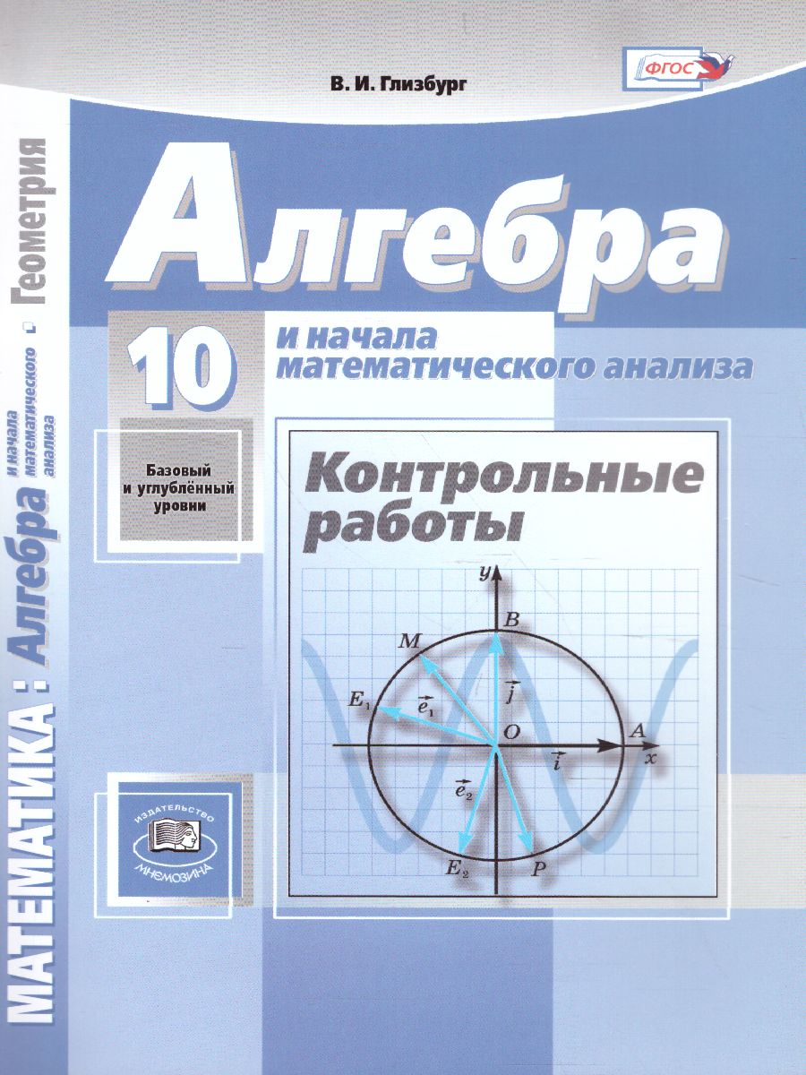 Алгебра 10 класс (базовый и углубленный уровни). Контрольные работы к  учебнику Мордковича А.Г. - Межрегиональный Центр «Глобус»