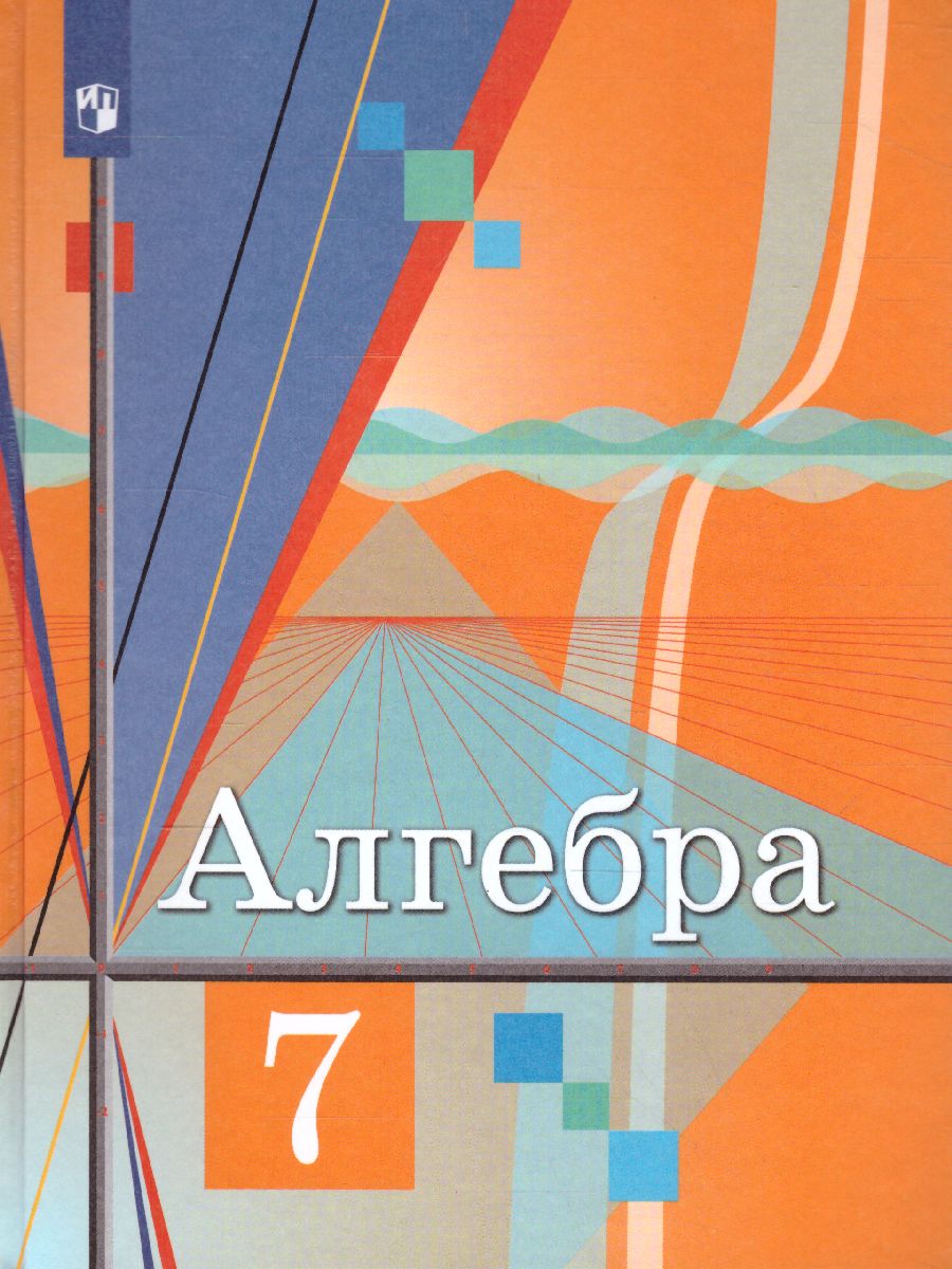 Алгебра 7 класс. Учебник. ФГОС - Межрегиональный Центр «Глобус»