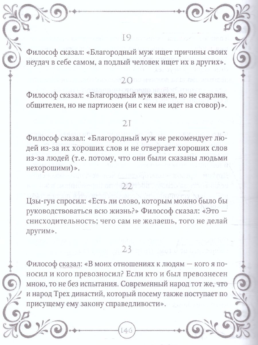 Беседы. Конфуций/МудрыеМысли (АСТ) - Межрегиональный Центр «Глобус»