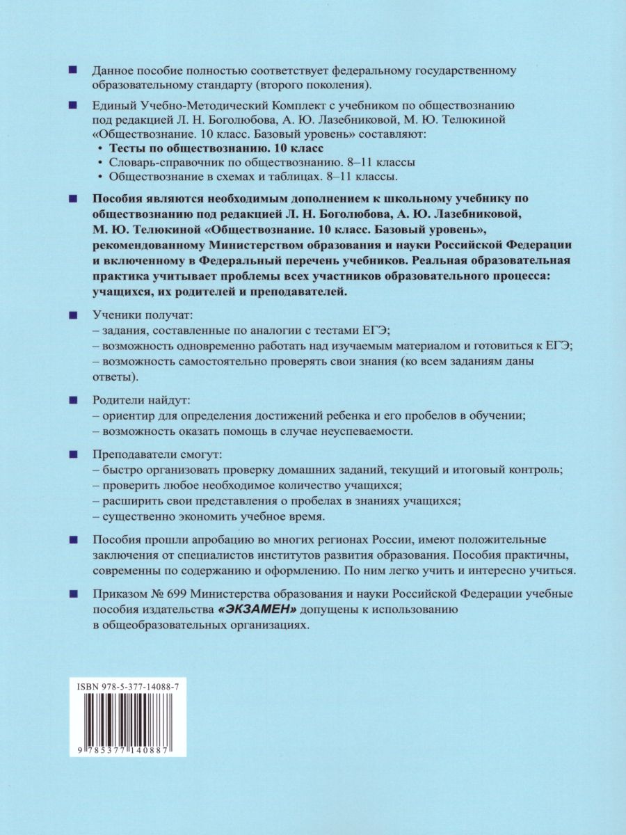 Обществознание 10 класс. Тесты. К учебнику Л.Н. Боголюбова. ФГОС -  Межрегиональный Центр «Глобус»