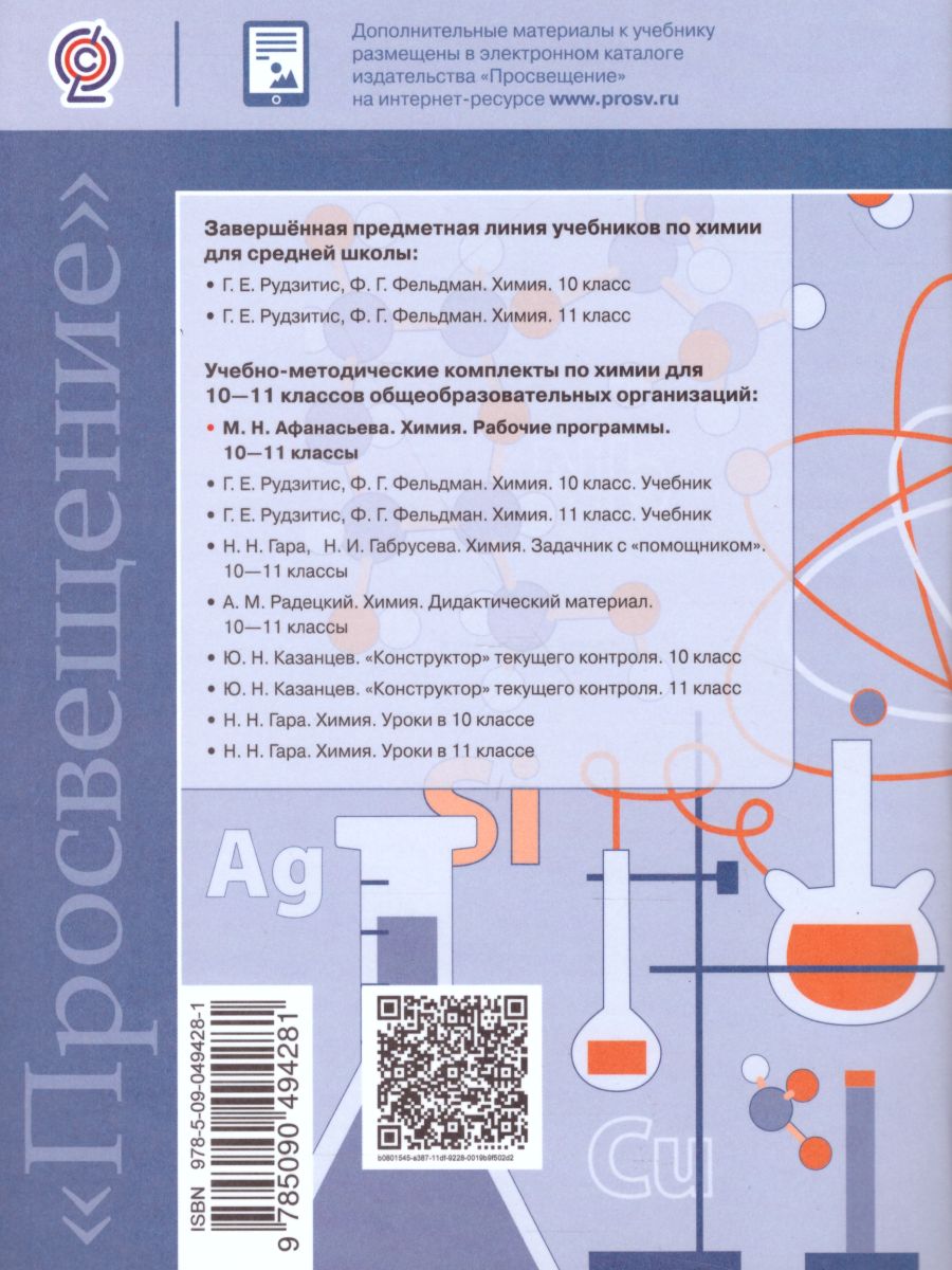 Химия 10-11 классы. Рабочие программы. Предметная линия учебников  Рудзитиса, Фельдмана - Межрегиональный Центр «Глобус»