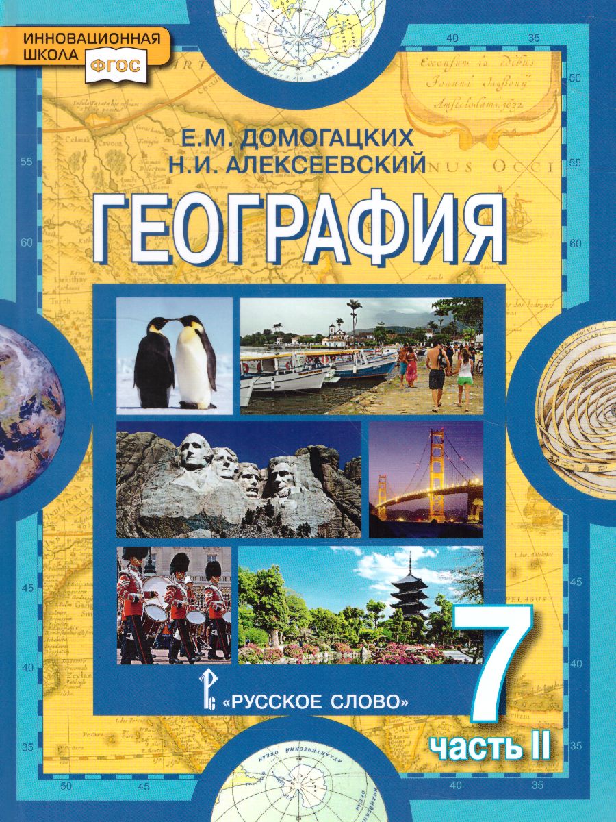 География. Материки и океаны 7 класс. Учебное пособие. В двух частях. Часть  2 - Межрегиональный Центр «Глобус»