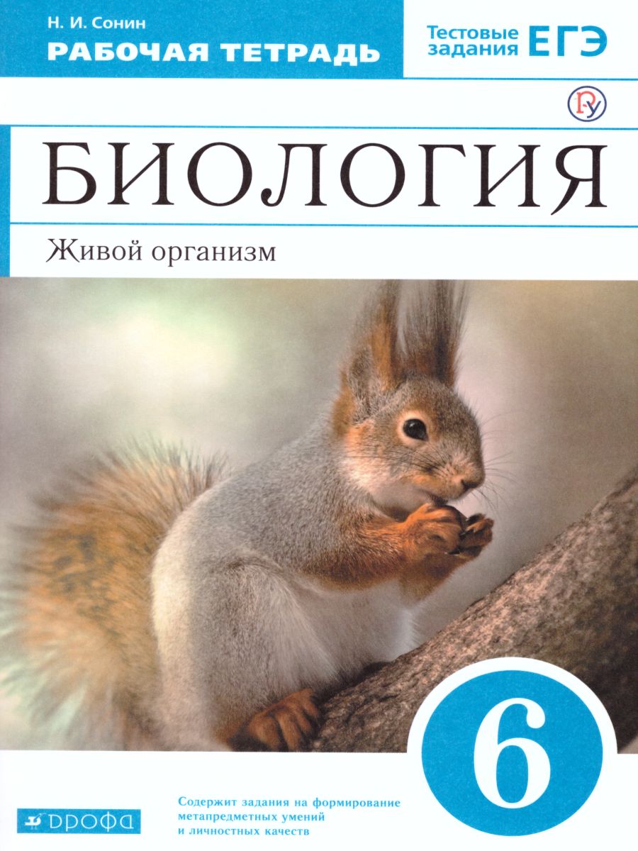 Биология 6 класс. Живой организм. Рабочая тетрадь. С тестовыми заданиями  ЕГЭ. Вертикаль. ФГОС - Межрегиональный Центр «Глобус»