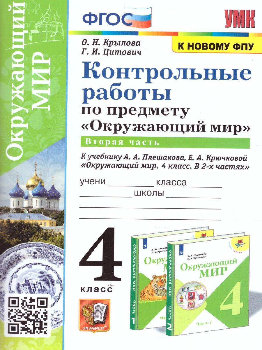 Окружающий мир 4 класс. Контрольные работы. Часть 2. ФГОС - Межрегиональный  Центр «Глобус»