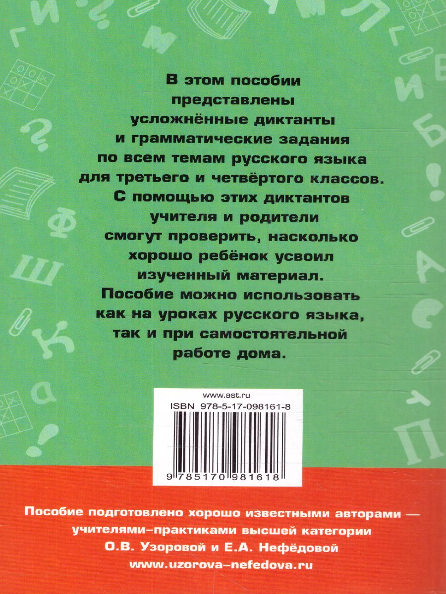 Диктанты повышенной сложности 3-4 классы - Межрегиональный Центр «Глобус»