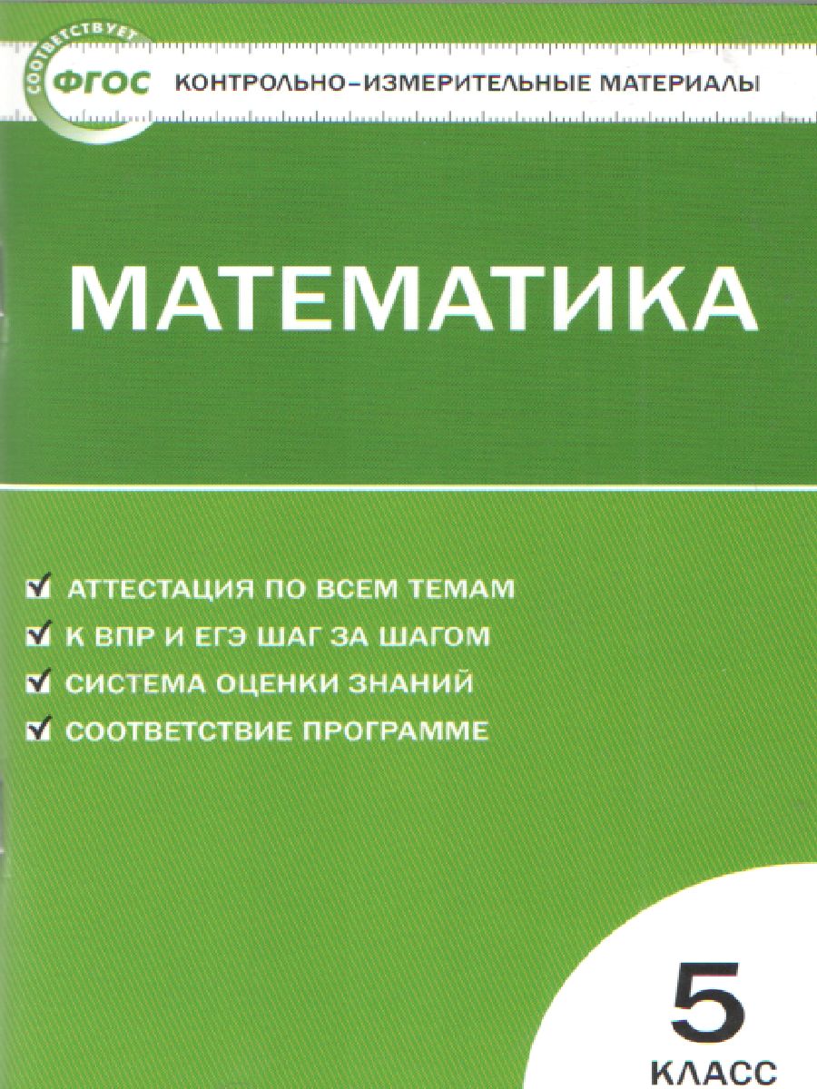 Математика 5 класс. Контрольно-измерительные материалы. ФГОС -  Межрегиональный Центр «Глобус»