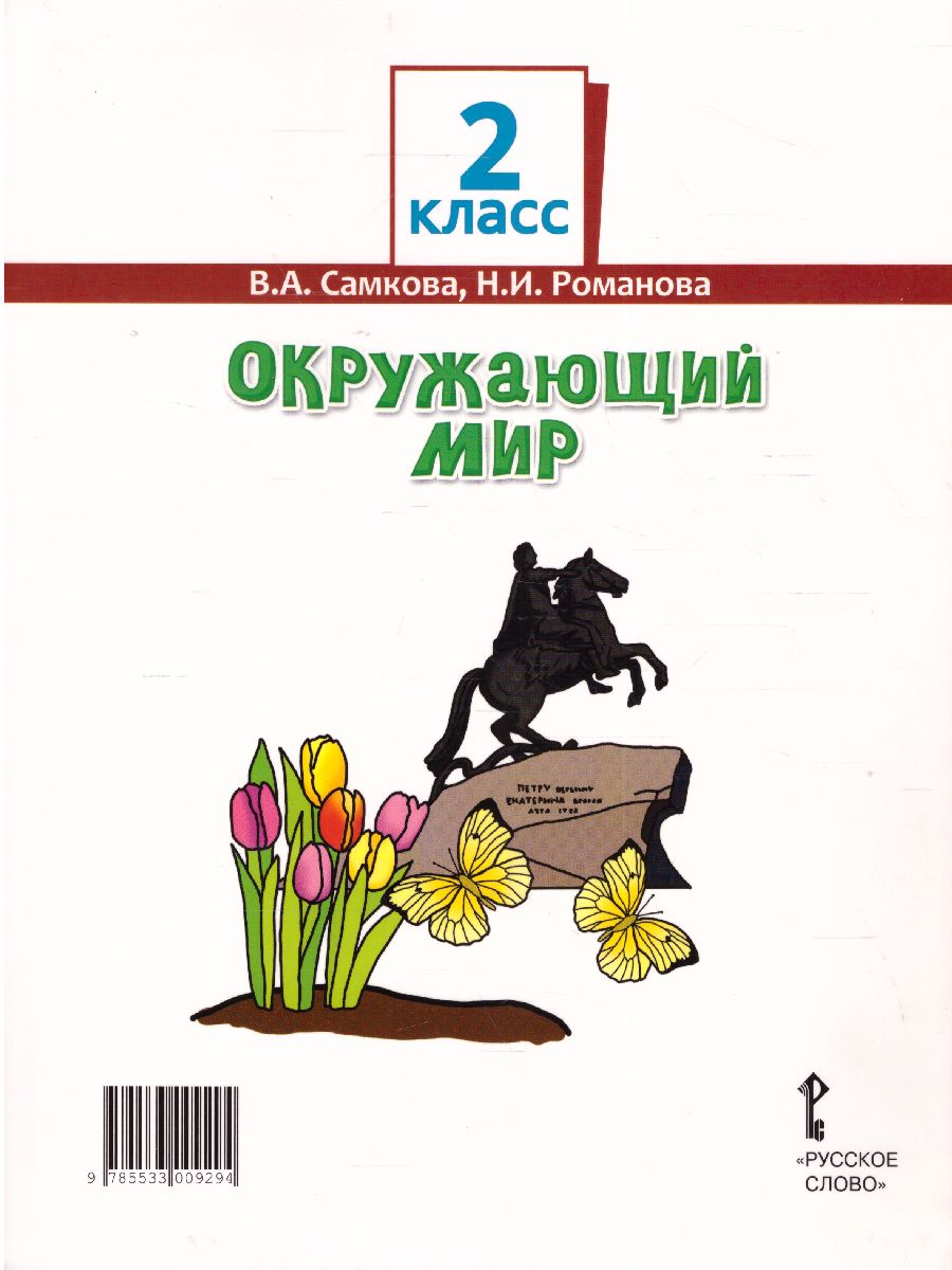 Окружающий мир 2 класс. Учебник в 2-х частях. Часть 2 - Межрегиональный  Центр «Глобус»