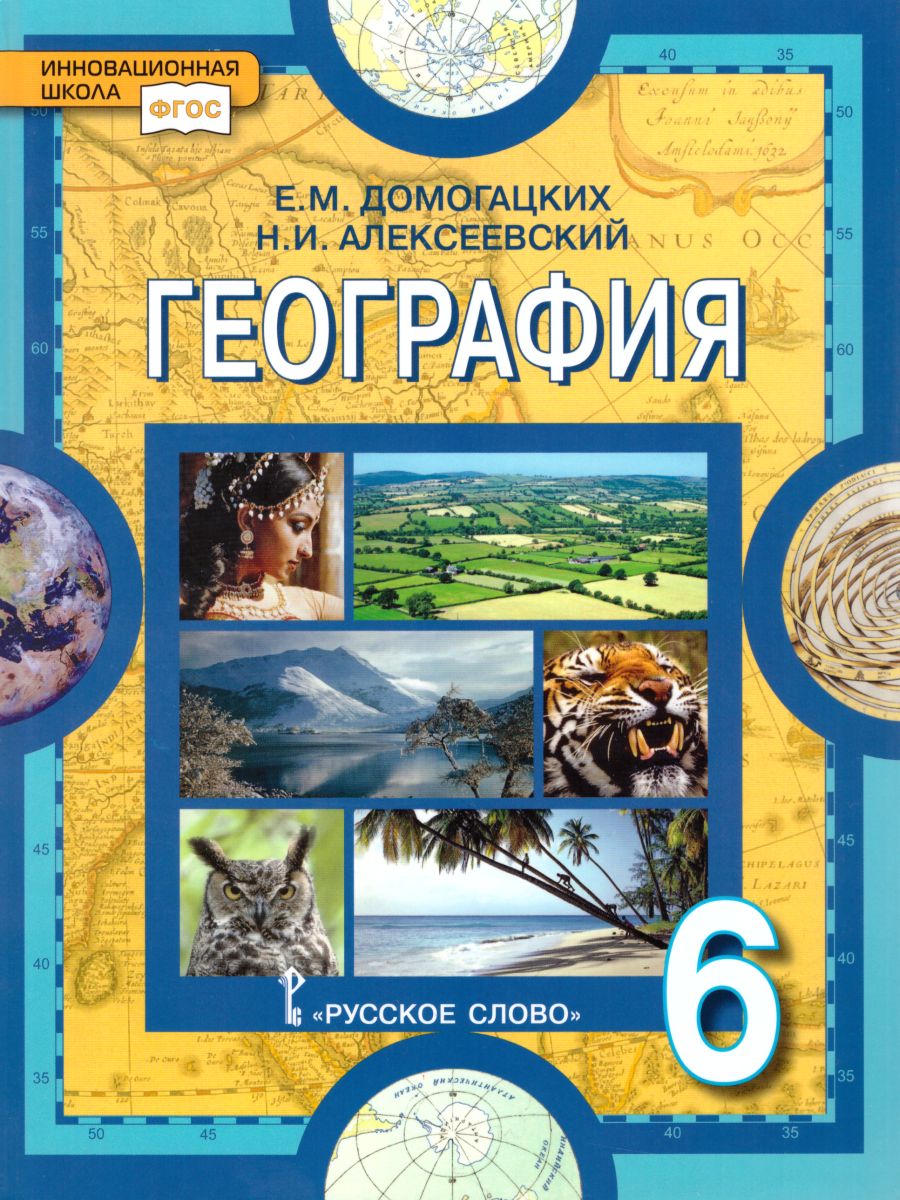 География 6 класс. Учебник. ФГОС - Межрегиональный Центр «Глобус»