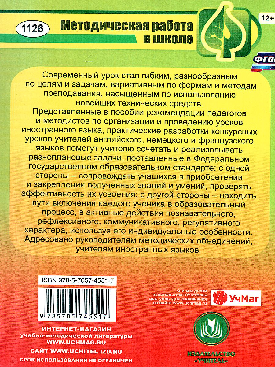 Современный урок иностранного языка: рекомендации, разработки уроков -  Межрегиональный Центр «Глобус»