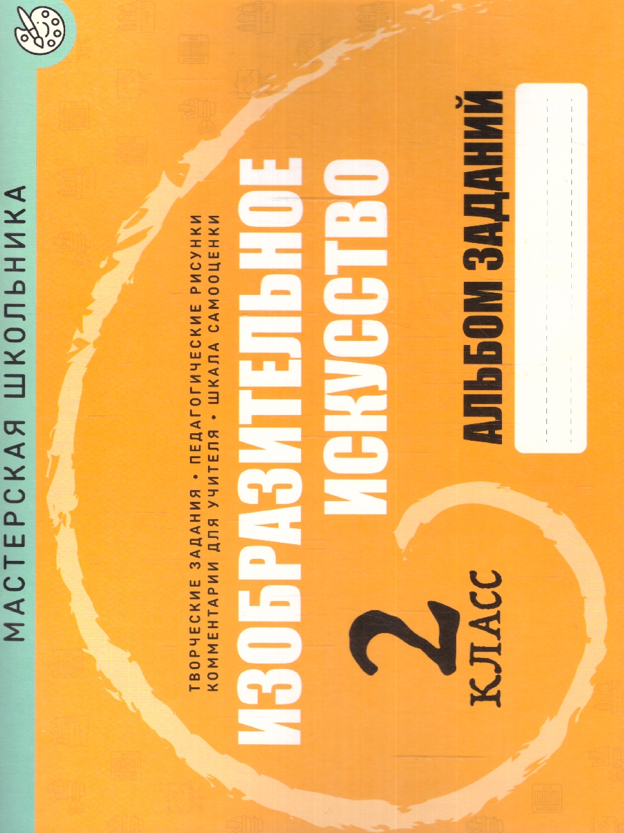 Изобразительное искусство. Альбом заданий. 2 класс (Кузьма) -  Межрегиональный Центр «Глобус»