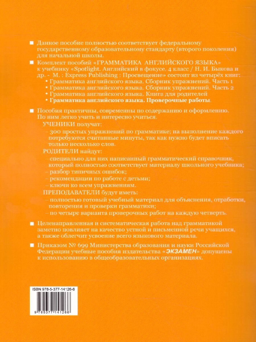 Грамматика Английского языка 4 класс. Проверочные работы. ФГОС -  Межрегиональный Центр «Глобус»