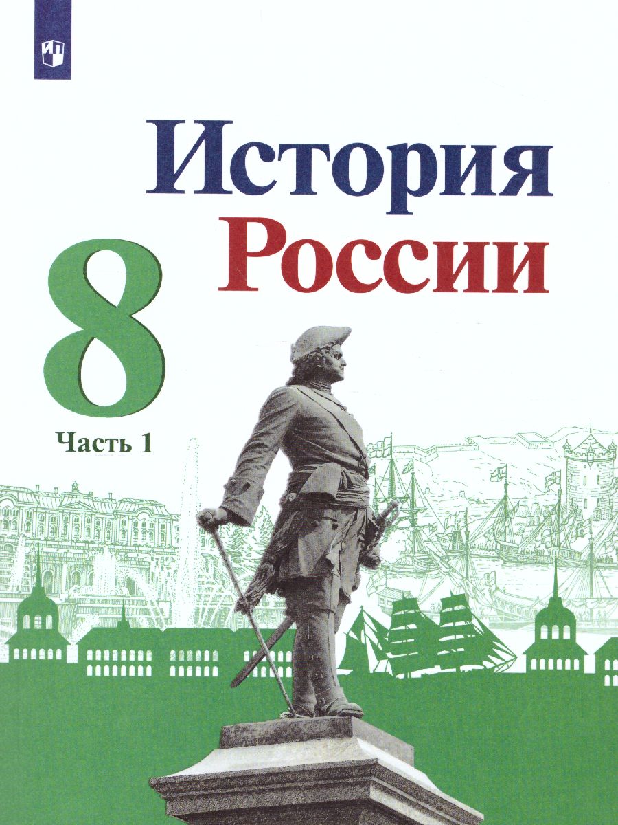 История России. 8 класс. Учебник. В 2-х частях. Часть 1 - Межрегиональный  Центр «Глобус»