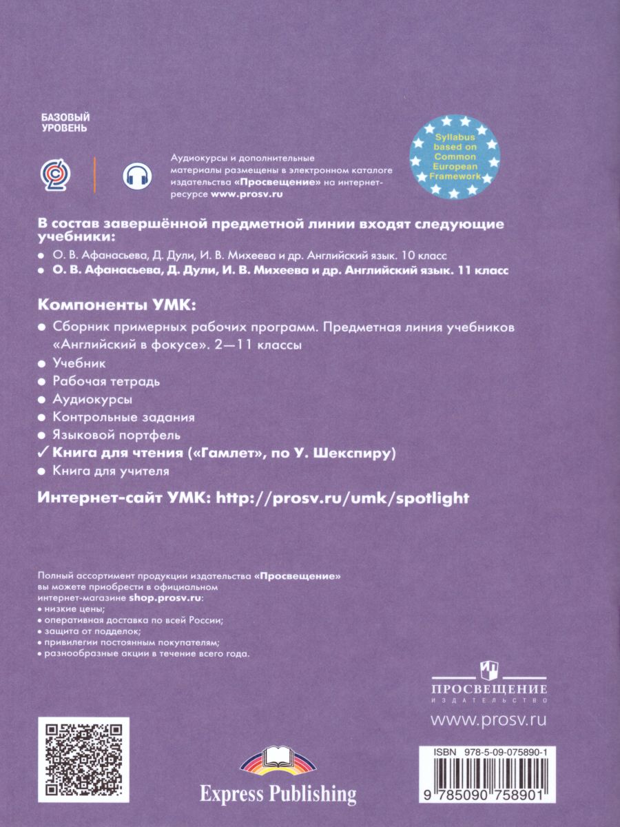 Английский в фокусе 11 класс. Spotlight. Гамлет (по У. Шекспиру). Книга для  чтения - Межрегиональный Центр «Глобус»