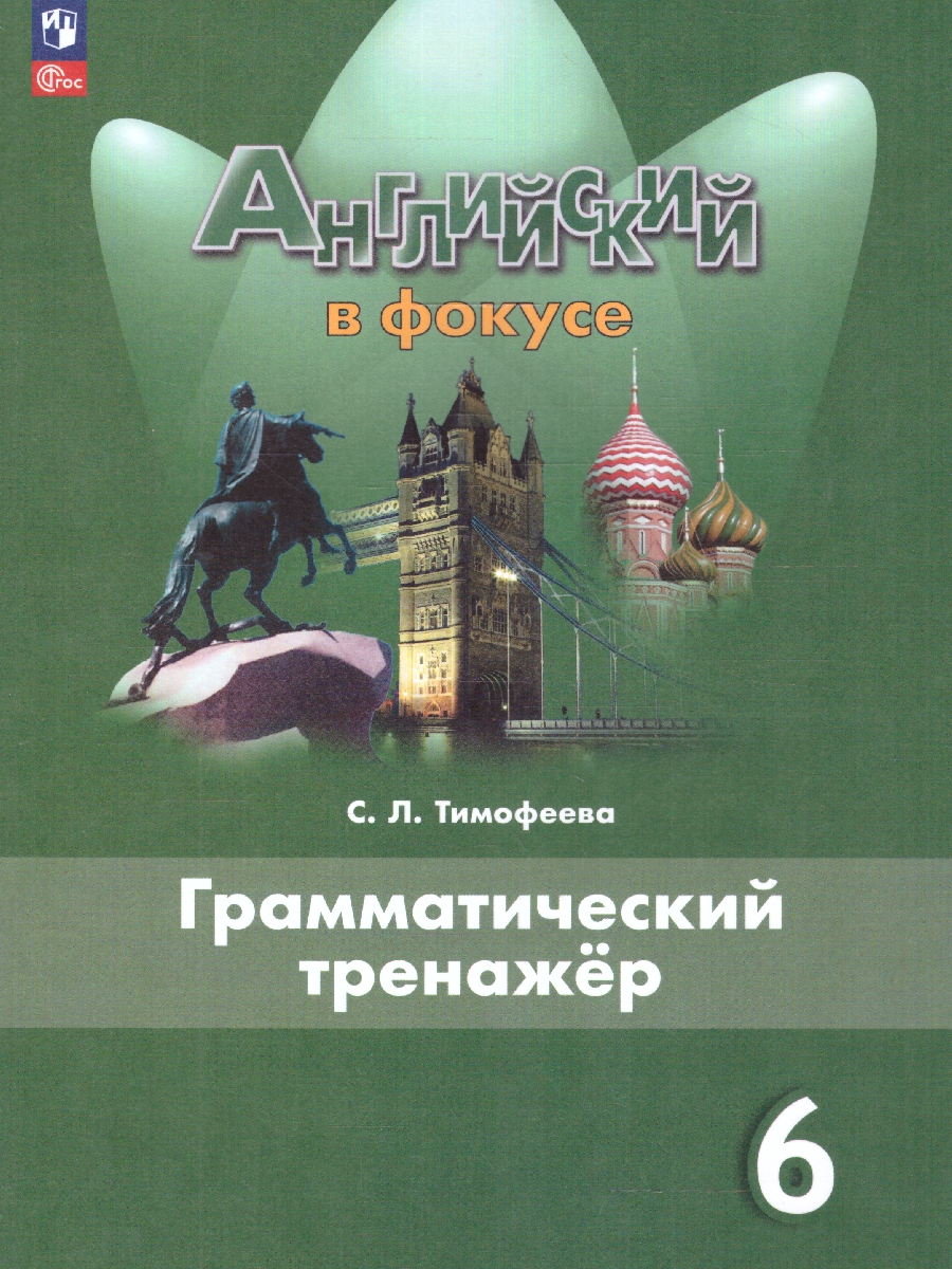 Английский в фокусе Грамматический тренажер 6 класс (ФП2022) -  Межрегиональный Центр «Глобус»