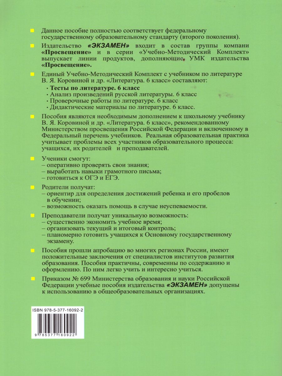 Литература 6 класс. Тесты ФГОС - Межрегиональный Центр «Глобус»