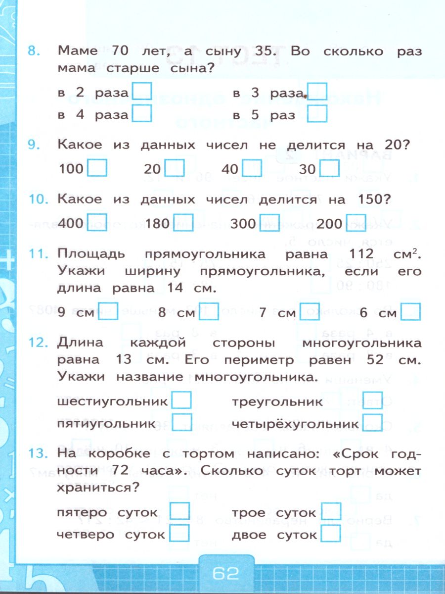 Тесты по Математике 3 класс. К учебнику В. Н. Рудницкой. В 2-х частях.  Часть 2. ФГОС - Межрегиональный Центр «Глобус»