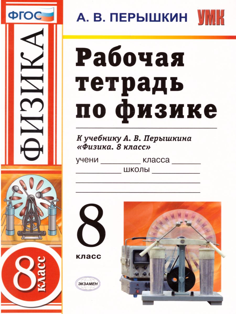 Физика 8 класс. Рабочая тетрадь. ФГОС - Межрегиональный Центр «Глобус»