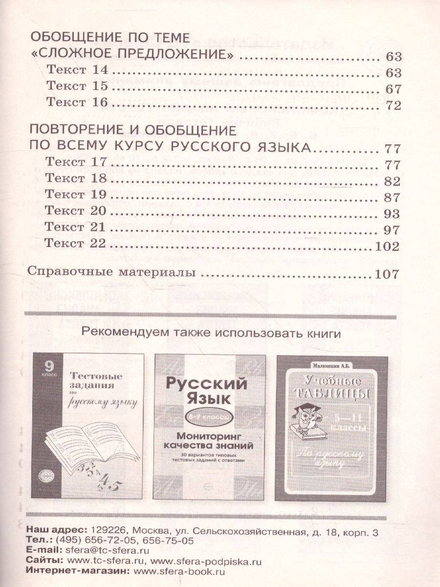 Комплексный анализ текста 9 класс. Рабочая тетрадь - Межрегиональный Центр  «Глобус»