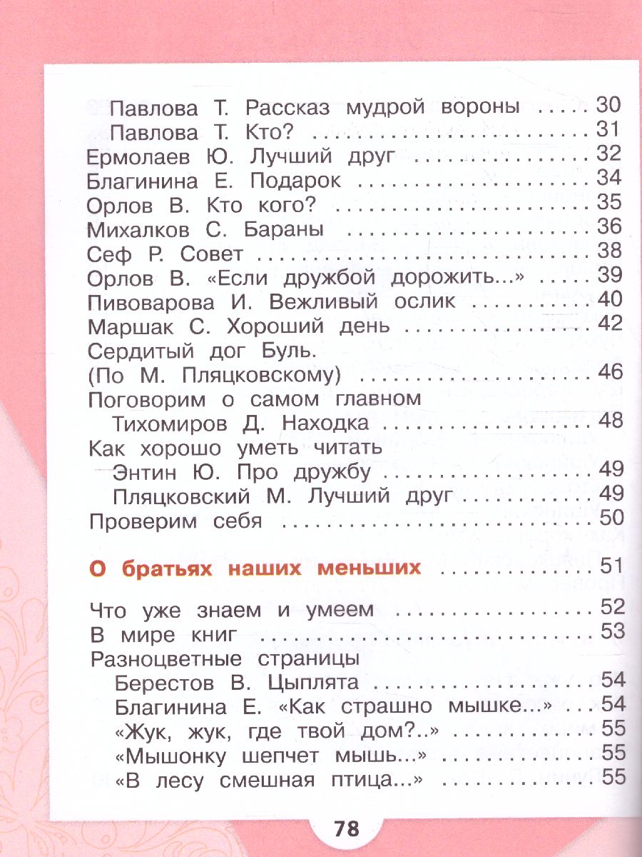 Литературное чтение 1 класс. Учебник в 2-х частях. Часть 2. УМК 