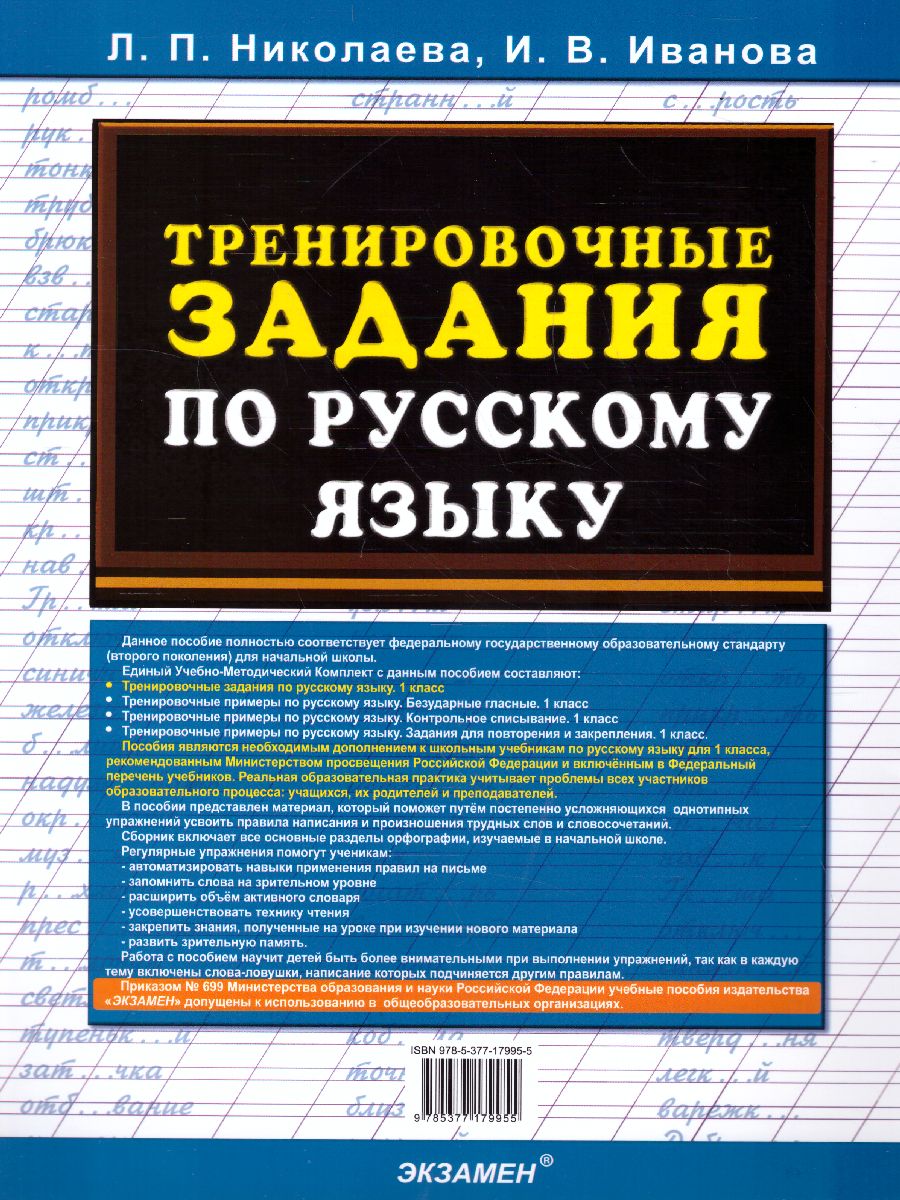 Тренировочные задания по русскому языку 1 класс. ФГОС - Межрегиональный  Центр «Глобус»