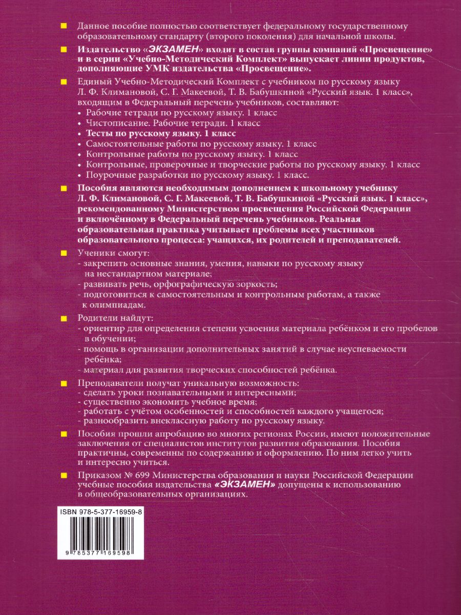 Русский язык 1 класс. Тесты. ФГОС - Межрегиональный Центр «Глобус»