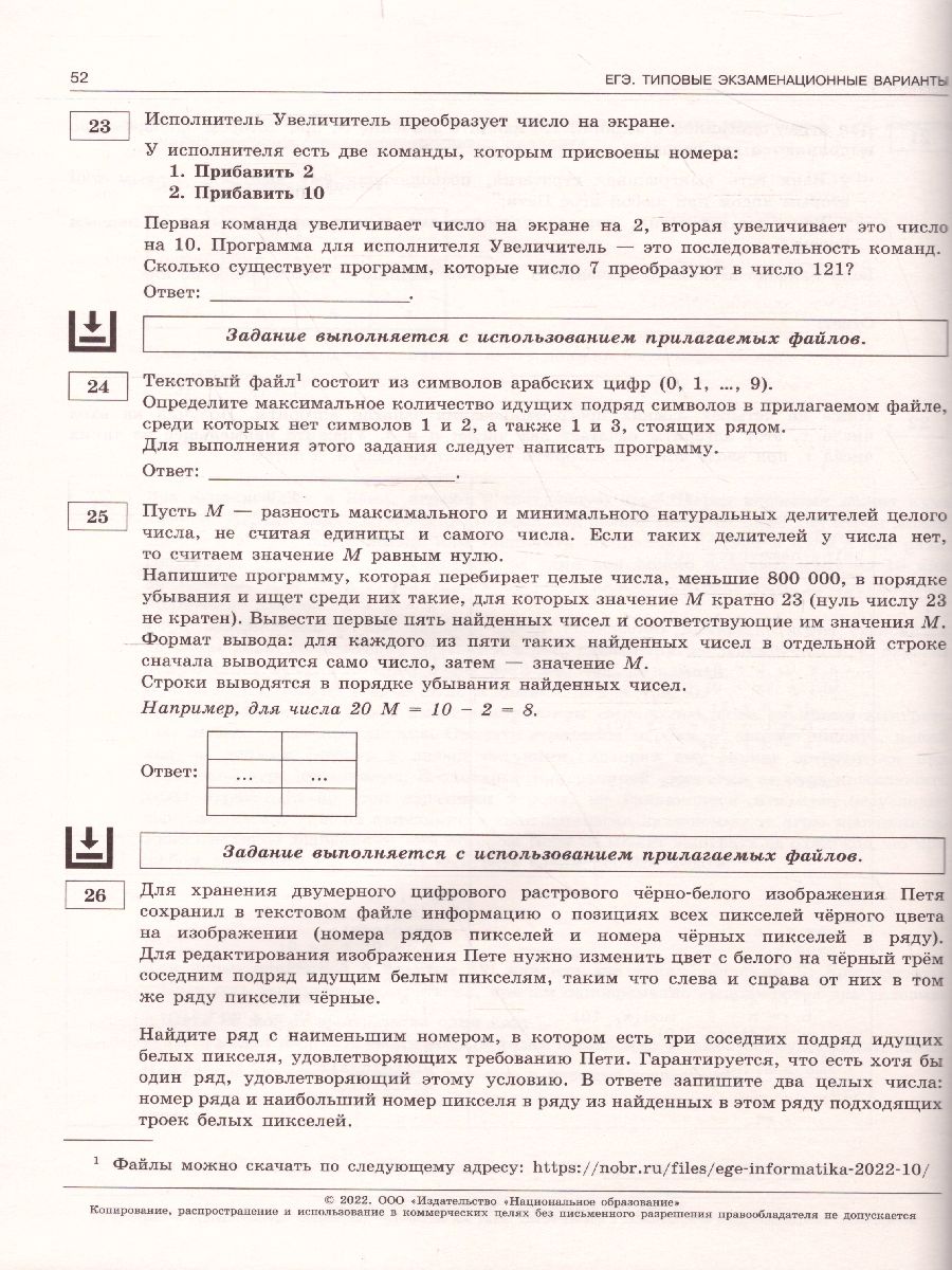 ЕГЭ-2022. Информатика. 10 вариантов - Межрегиональный Центр «Глобус»