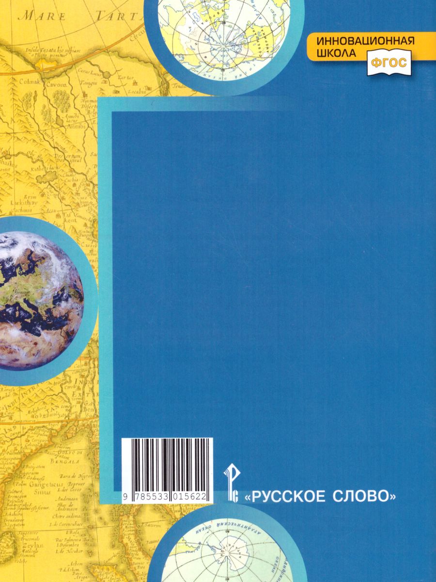 География 6 класс. Тетрадь-практикум. ФГОС - Межрегиональный Центр «Глобус»