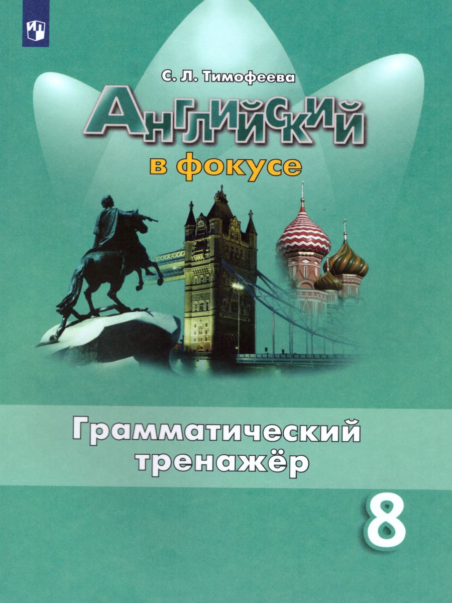 Английский в фокусе 8 класс. Spotlight Грамматический тренажер. ФГОС -  Межрегиональный Центр «Глобус»