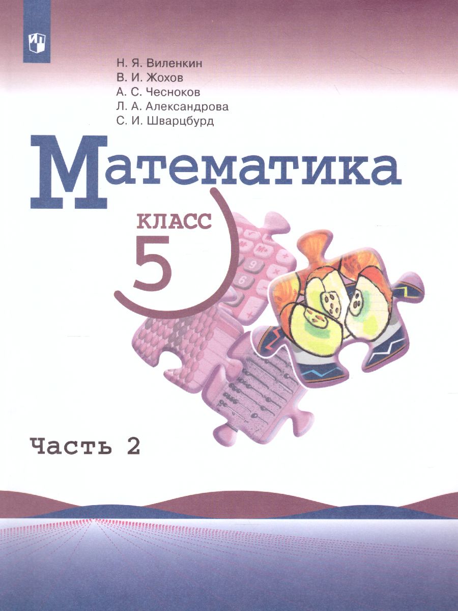 Математика 5 класс. Учебник. В 2-х частях. Часть 2 - Межрегиональный Центр  «Глобус»