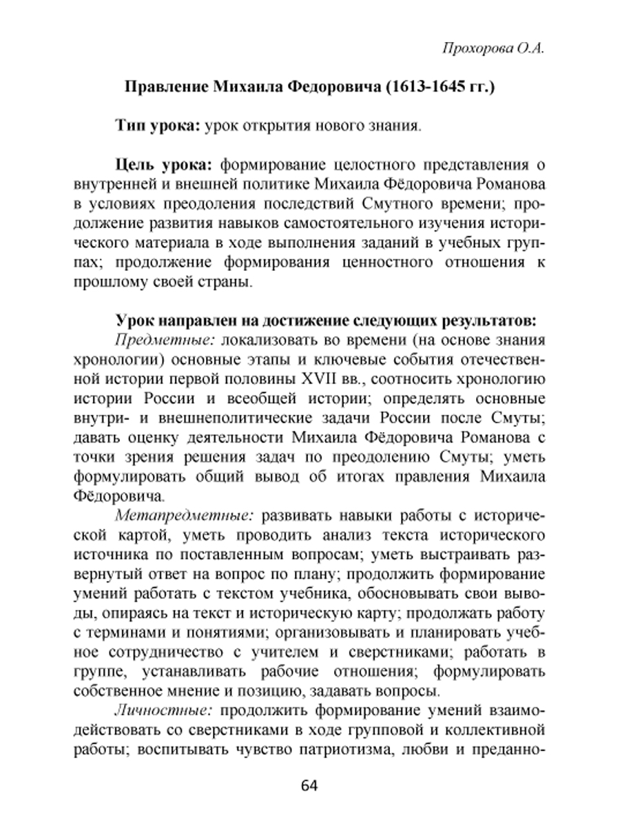 Конкурсные уроки. История России XVI-XVIII века. Методическое пособие с  электронным приложением - Межрегиональный Центр «Глобус»