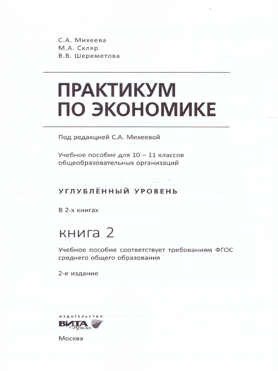 Учебник английского 10 класс углубленный уровень. Практикум экономика 10 кл. Экономика 10-11 класс учебник углубленный уровень. Экономика 10 класс учебник Королева.