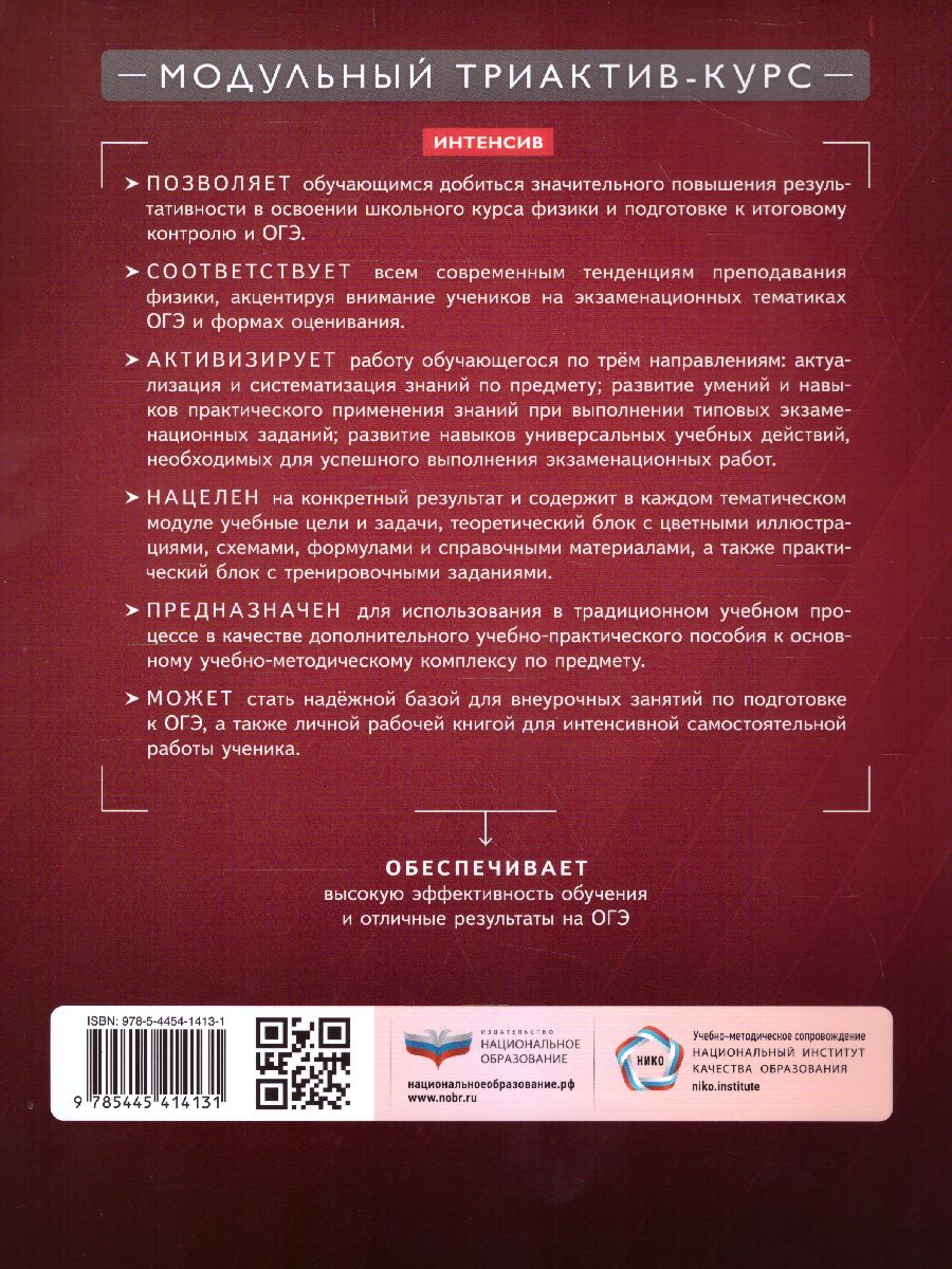 Физика 7-9 класс. Механика, тепловые явления. Модульный триактив-курс -  Межрегиональный Центр «Глобус»